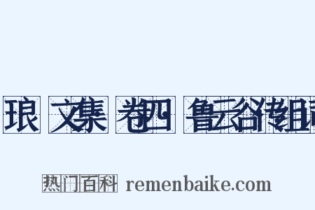 琅嬛文集·卷四·鲁云谷传组词是什么意思的图片